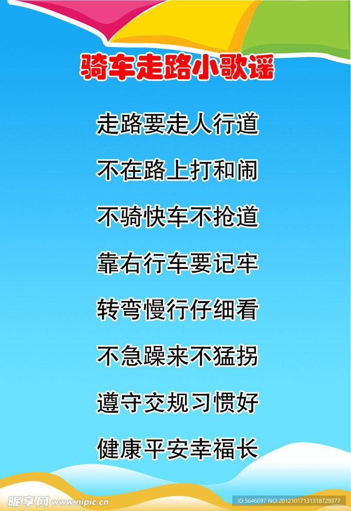 交通歌谣