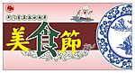 美食文化节