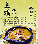 土鸡煲