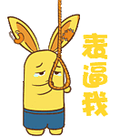 艾布与棉花QQ表情