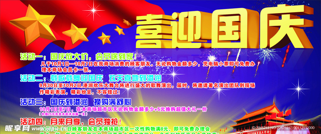 国庆节 舞台背景