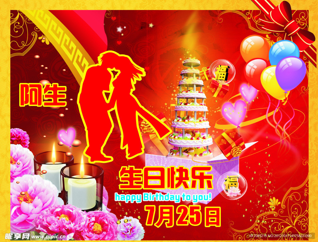 生日快乐