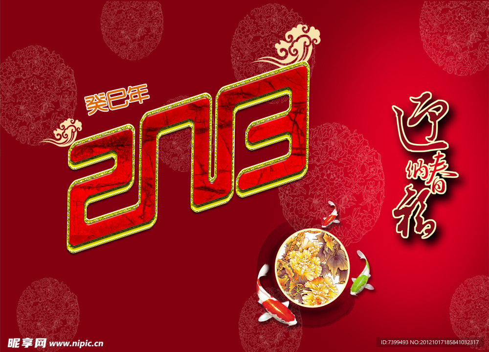 2013新年 迎春纳新