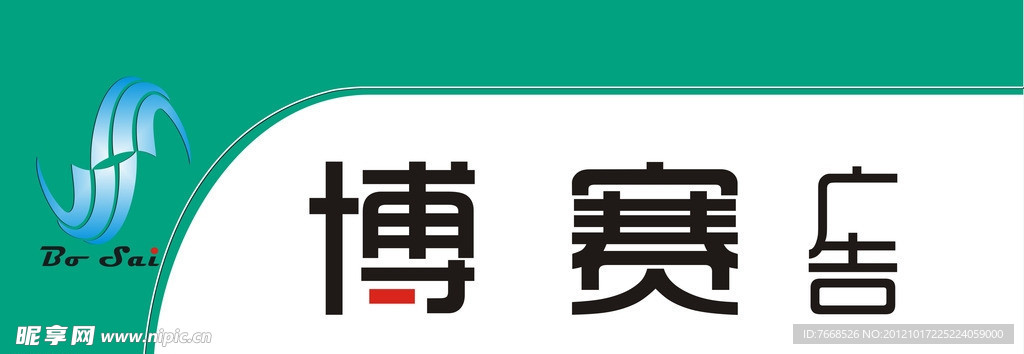 博赛