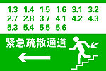 紧急疏散通道