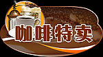 咖啡特卖吊挂