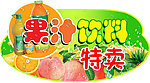 果汁特卖吊挂
