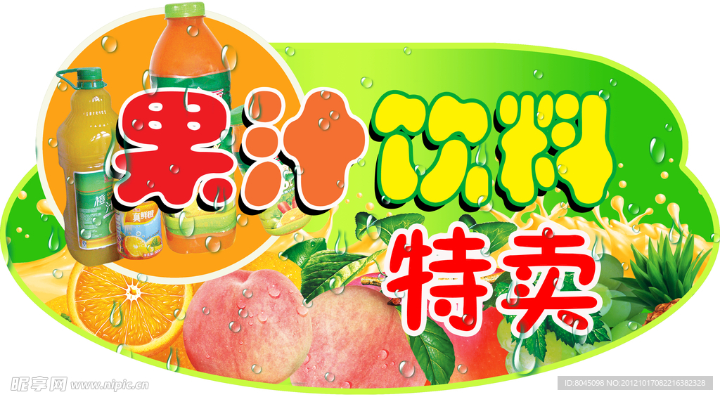 果汁特卖吊挂