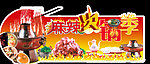 火锅季吊牌