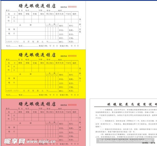 曙光眼镜三联单