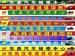东森汽车维修中心