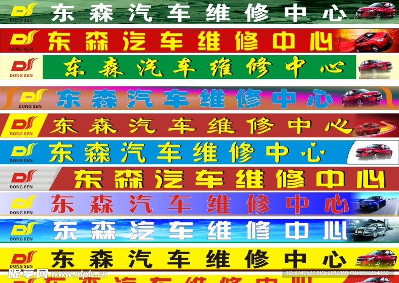 东森汽车维修中心
