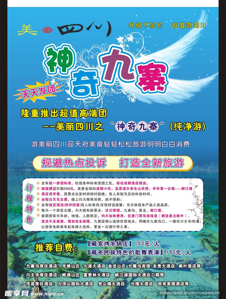 神奇九寨DM单