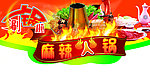 麻辣火锅