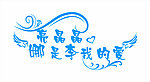 亮晶晶 娜是李我的爱