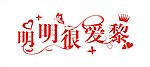 明明很爱黎