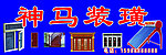 神马装璜