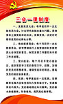 三会一课制度