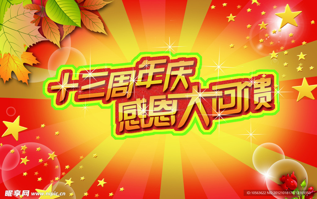 周年庆 吊旗