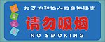 请勿吸烟
