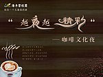 咖啡文化夜
