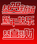 新年快乐