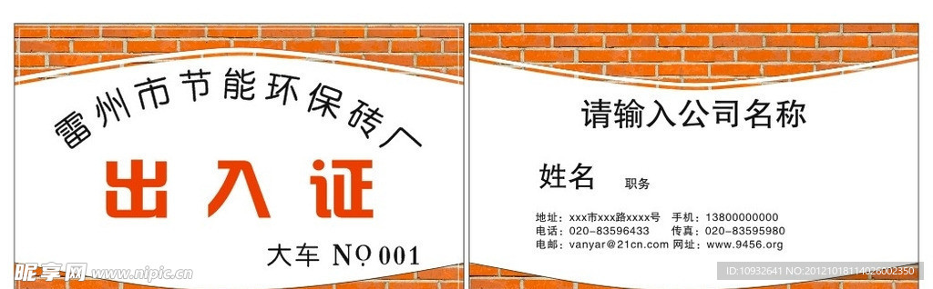 红砖名片 出入证