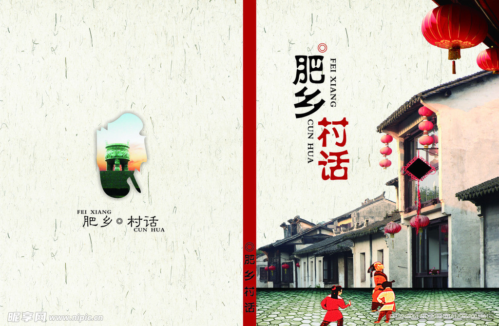 肥乡村话封面