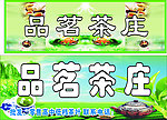 品茗茶庄