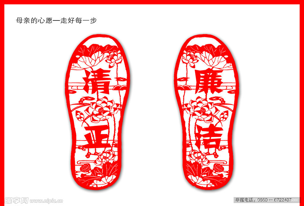 清正廉洁