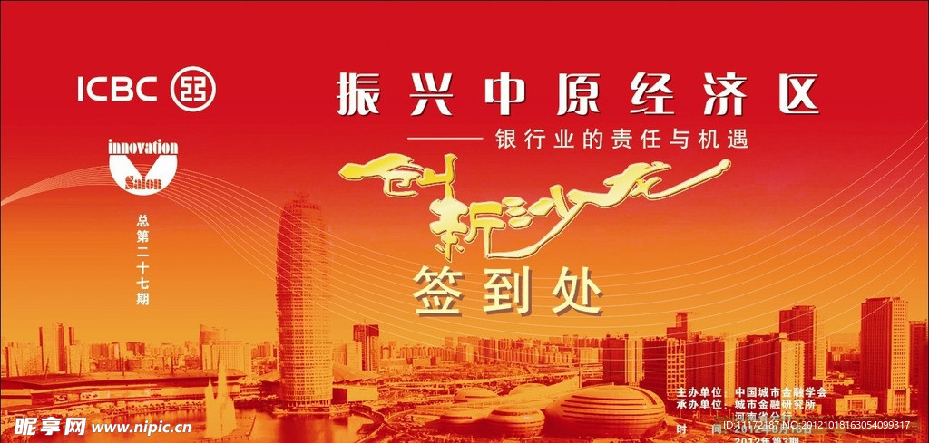 创新沙龙会议签到处背景板
