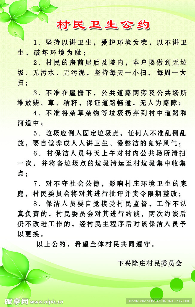 村民卫生公约