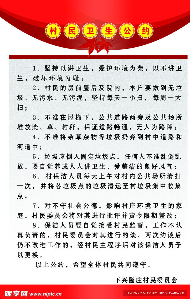 村民卫生公约