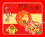 中秋情 秋韵浓情