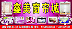 鑫美窗帘城