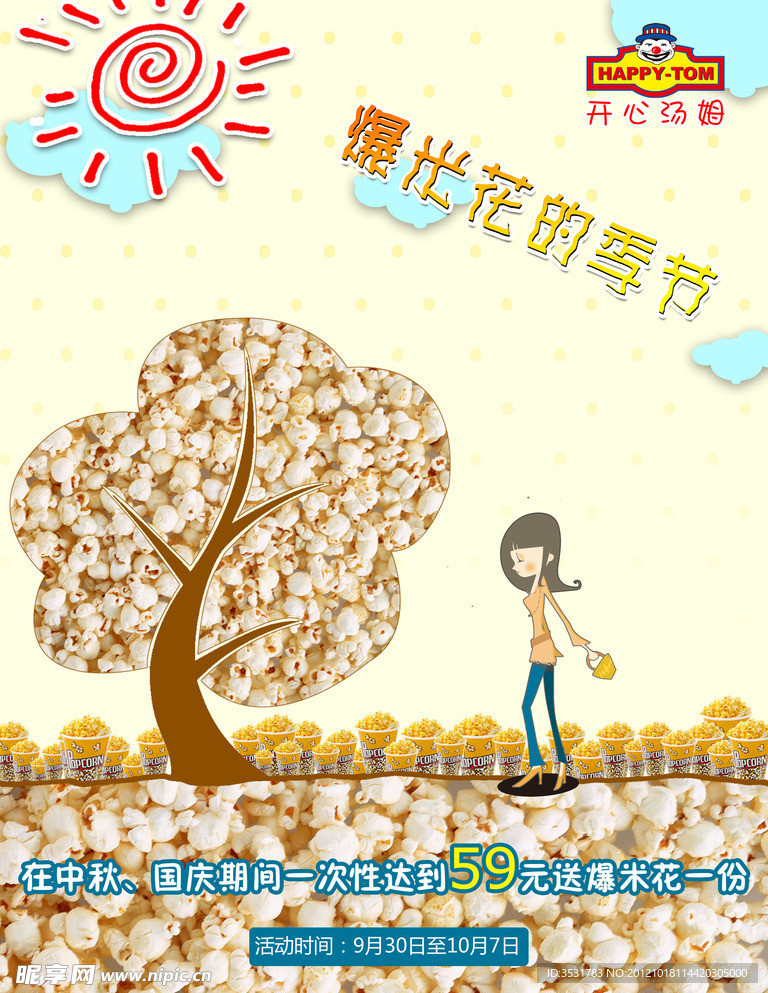 开心汤姆爆米花