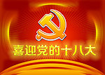 喜迎党的十八大