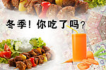 冬季你吃了吗