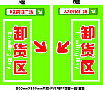 卸货区