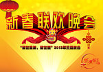 新春联欢晚会