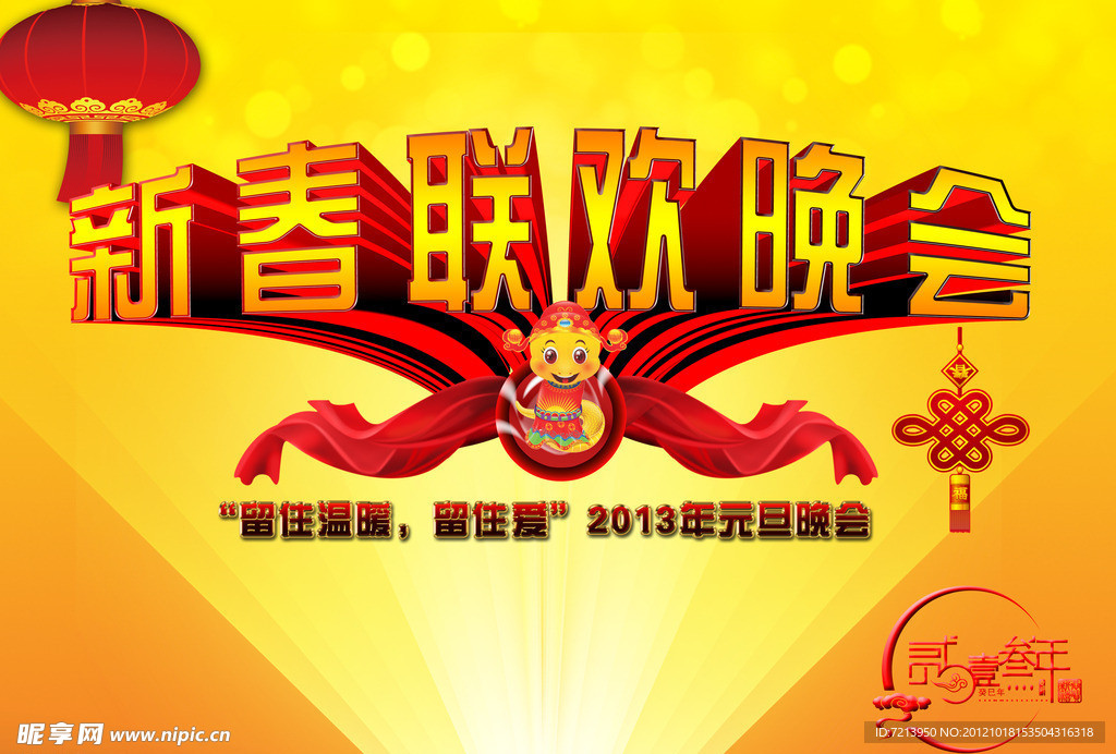新春联欢晚会