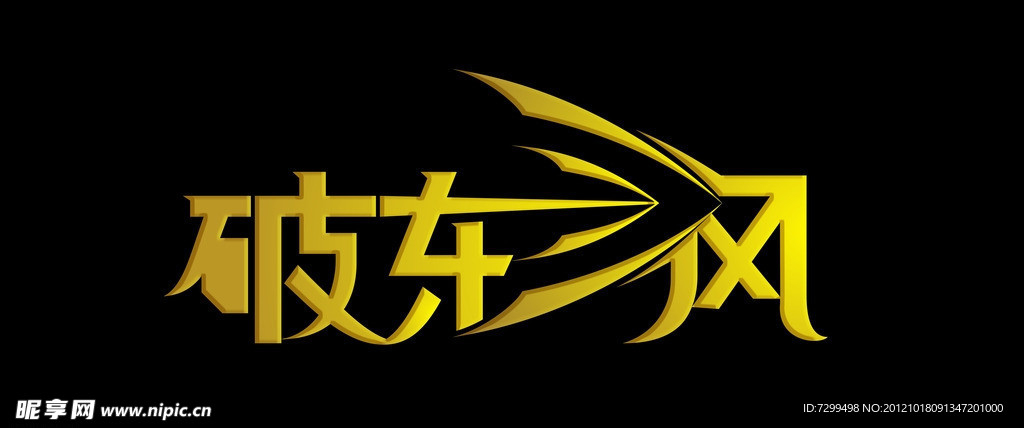 破东风