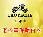 老爷车保暖内衣