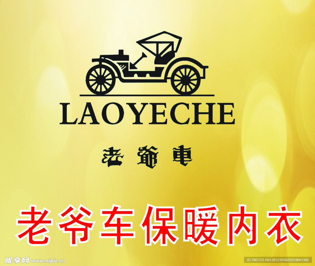 老爷车保暖内衣