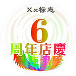 6周年店庆胸牌