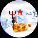 中秋圆月