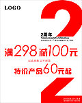 周年庆促销