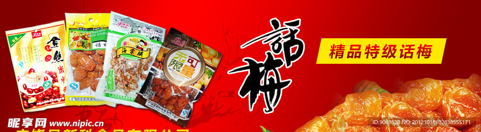 话梅海报