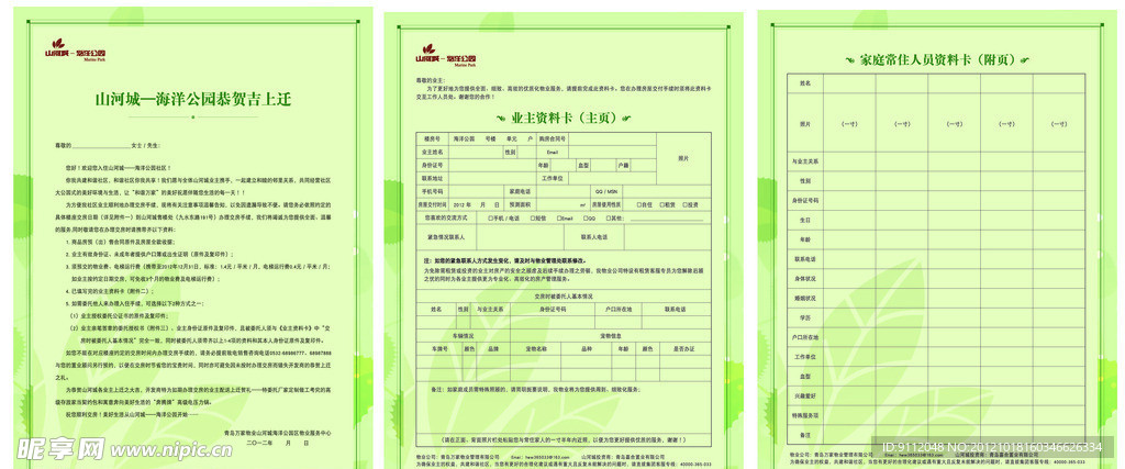 住房入住须知资料卡