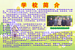 学校简介